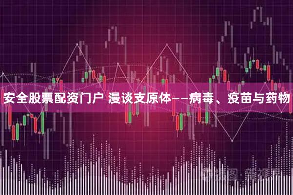 安全股票配资门户 漫谈支原体——病毒、疫苗与药物