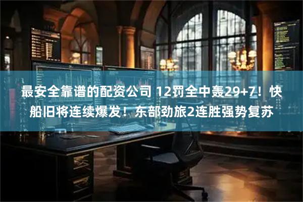 最安全靠谱的配资公司 12罚全中轰29+7！快船旧将连续爆发！东部劲旅2连胜强势复苏