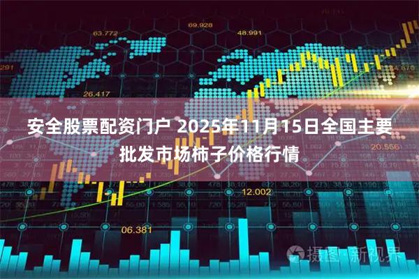 安全股票配资门户 2025年11月15日全国主要批发市场柿子价格行情